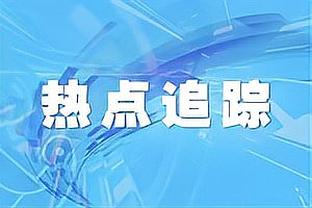 凯尔登谈失利：我们彼此信任 除了马刺我不想和其它球队合作